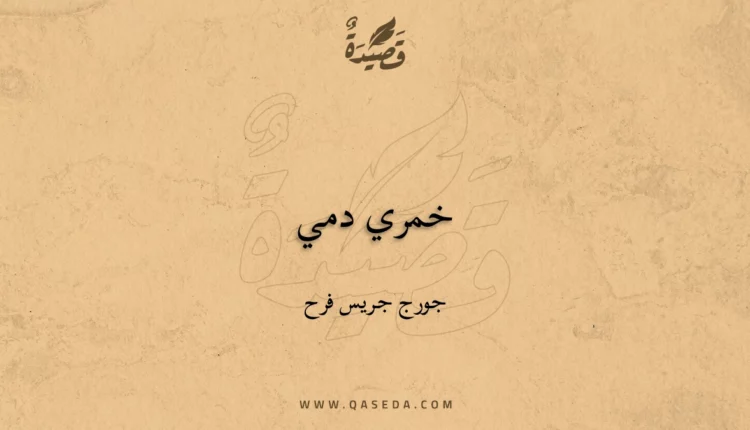 قصيدة خمري دمي