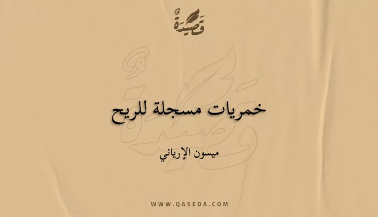 قصيدة خمريات مسجلة للريح