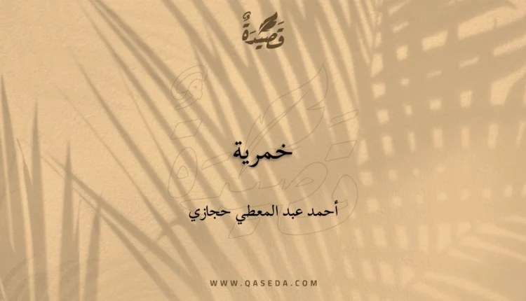 قصيدة خمرية
