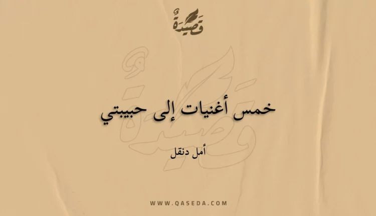 قصيدة خمس أغنيات إلى حبيبتي