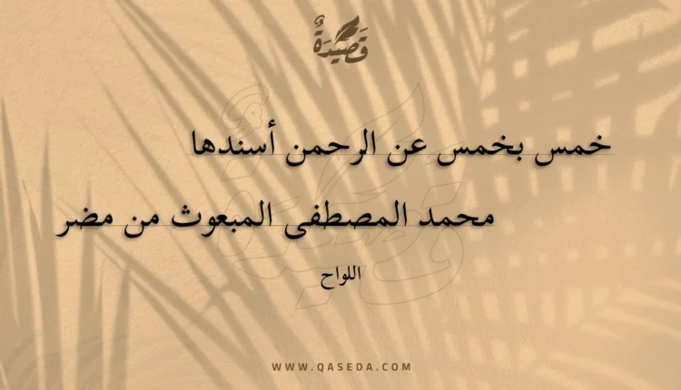 قصيدة خمس بخمس عن الرحمن أسندها