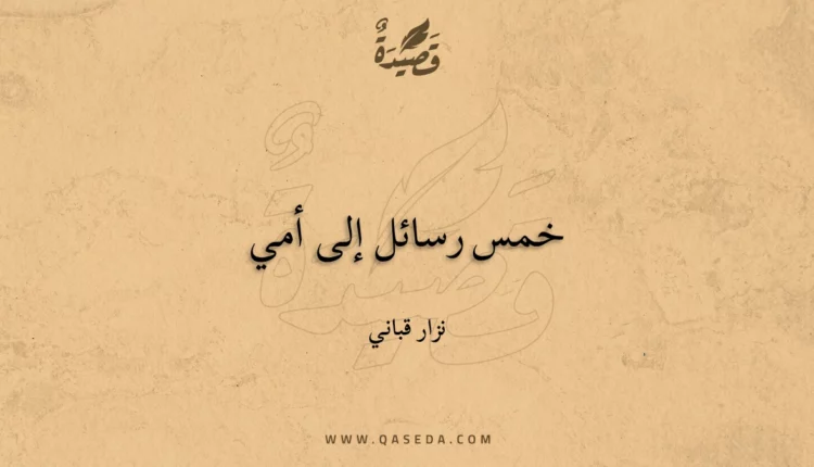 قصيدة خمس رسائل إلى أمي