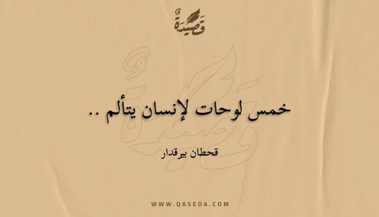 قصيدة خمس لوحات لإنسان يتألم ..