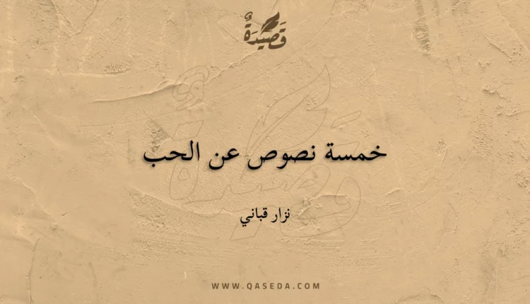 قصيدة خمسة نصوص عن الحب