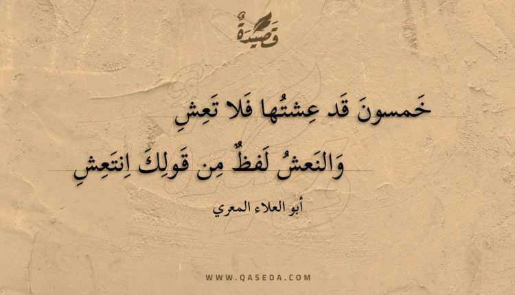قصيدة خمسون قد عشتها فلا تعش