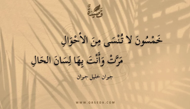 قصيدة خمسون لا تنسى من الأحوال