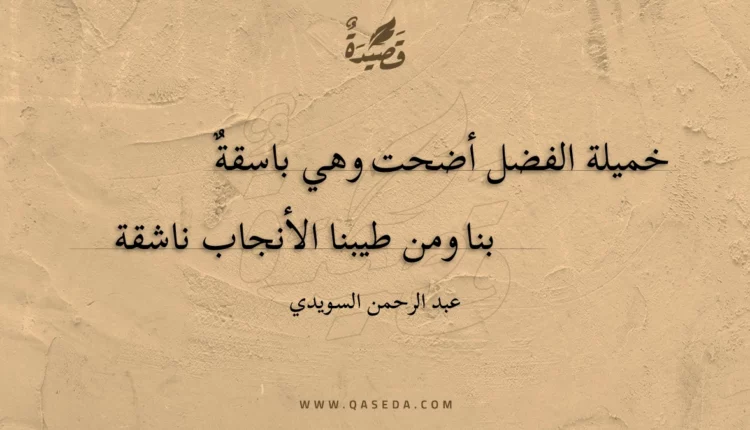قصيدة خميلة الفضل أضحت وهي باسقة