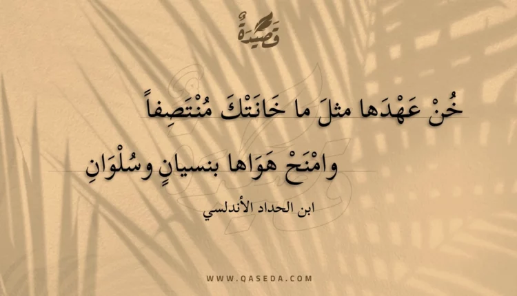 قصيدة خن عهدها مثل ما خانتك منتصفا