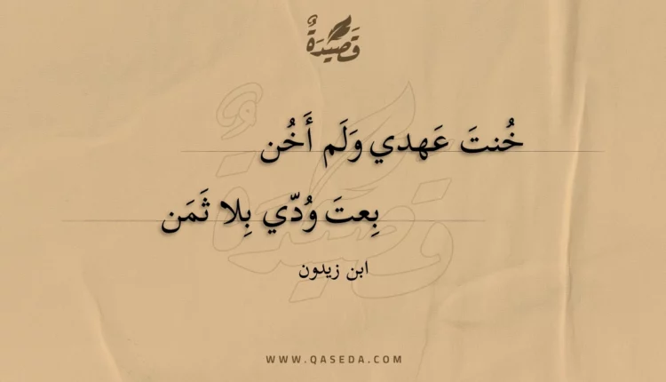 قصيدة خنت عهدي ولم أخن