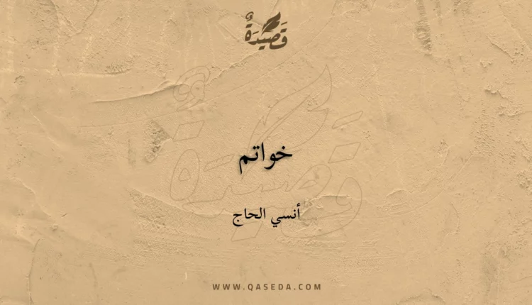 قصيدة خواتم