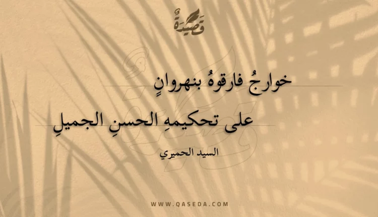 قصيدة خوارج فارقوه بنهروان