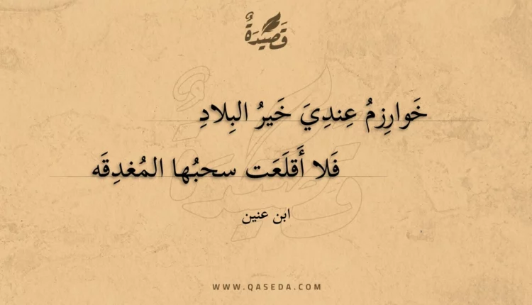 قصيدة خوارزم عندي خير البلاد