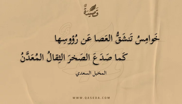 قصيدة خوامس تنشق العصا عن رؤوسها
