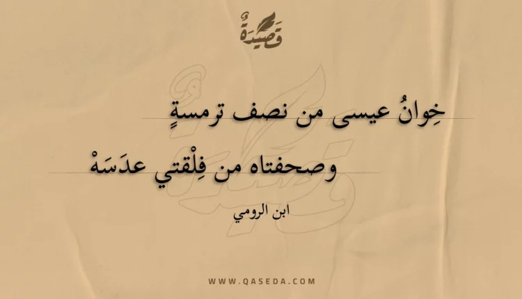قصيدة خوان عيسى من نصف ترمسة