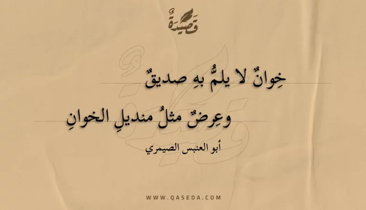 قصيدة خوان لا يلم به صديق