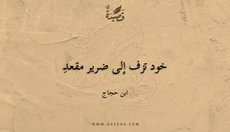 قصيدة خود تزف إلى ضرير مقعد