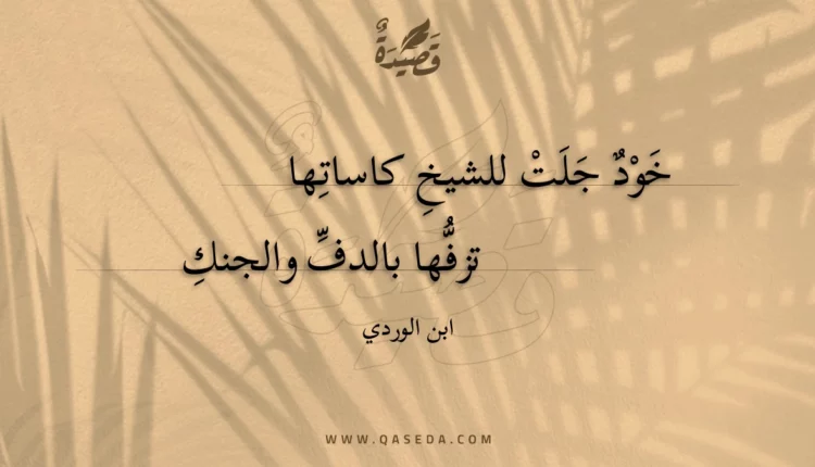 قصيدة خود جلت للشيخ كاساتها