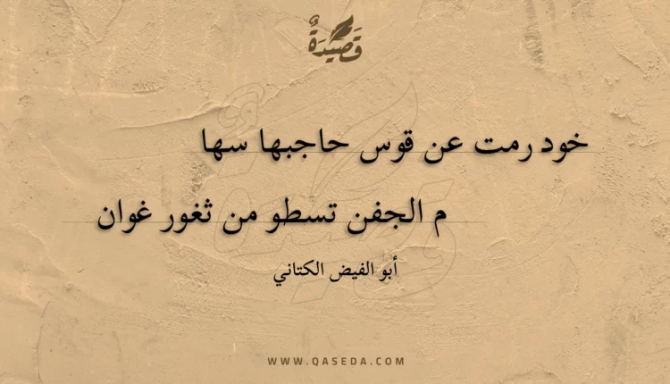 قصيدة خود رمت عن قوس حاجبها سها