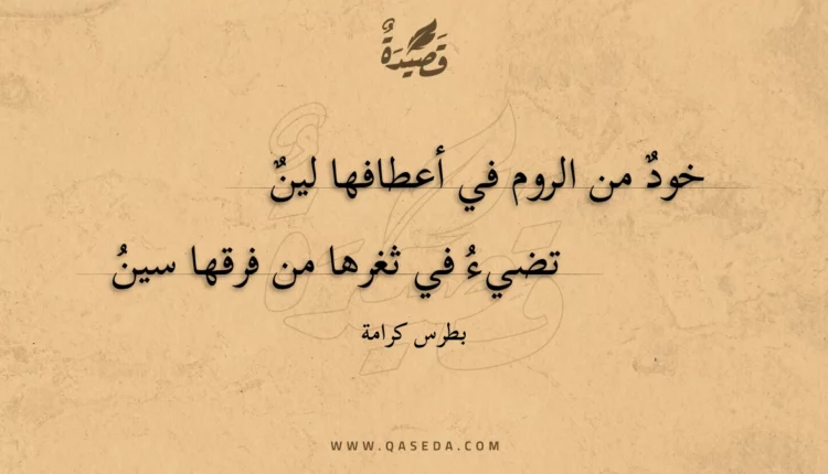 قصيدة خود من الروم في أعطافها لين