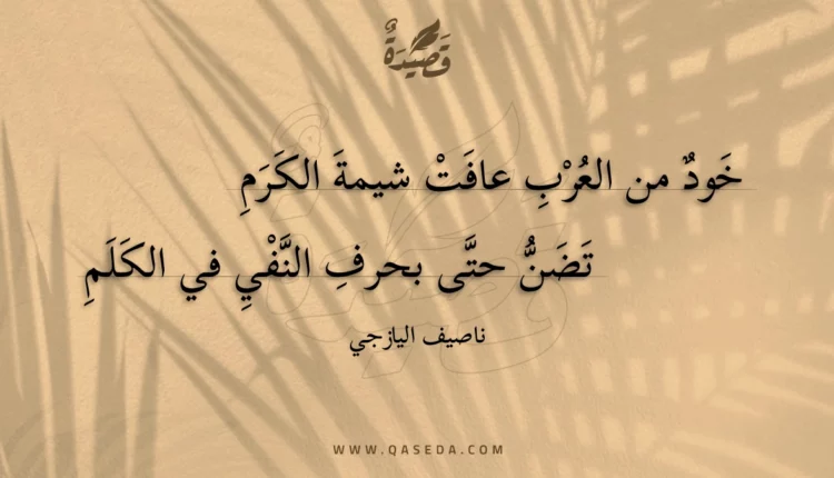 قصيدة خود من العرب عافت شيمة الكرم