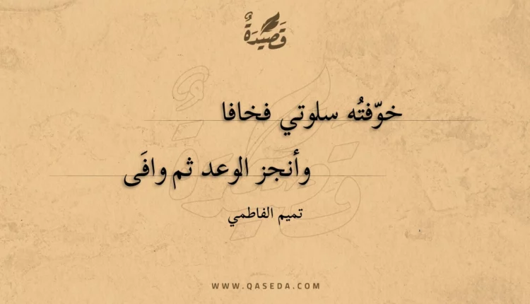 قصيدة خوفته سلوتي فخافا