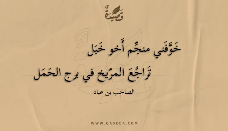 قصيدة خوفني منجم أخو خبل
