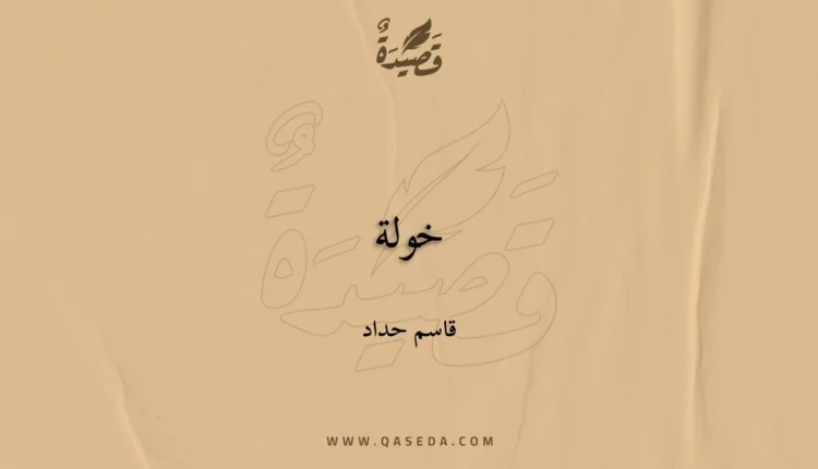 قصيدة خولة