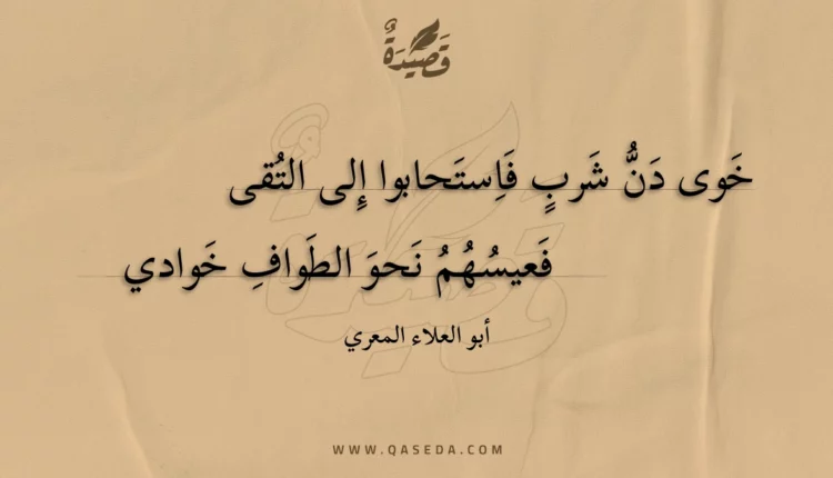 قصيدة خوى دن شرب فاستحابوا إلى التقى