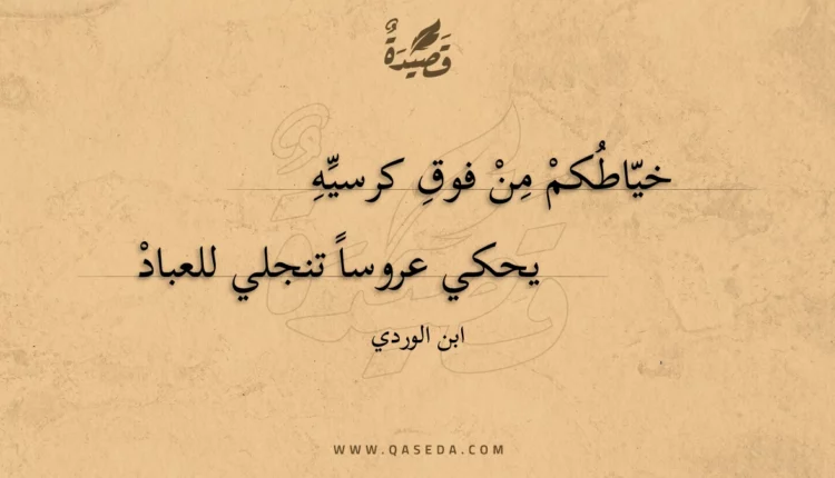 قصيدة خياطكم من فوق كرسيه