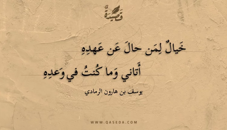 قصيدة خيال لمن حال عن عهده