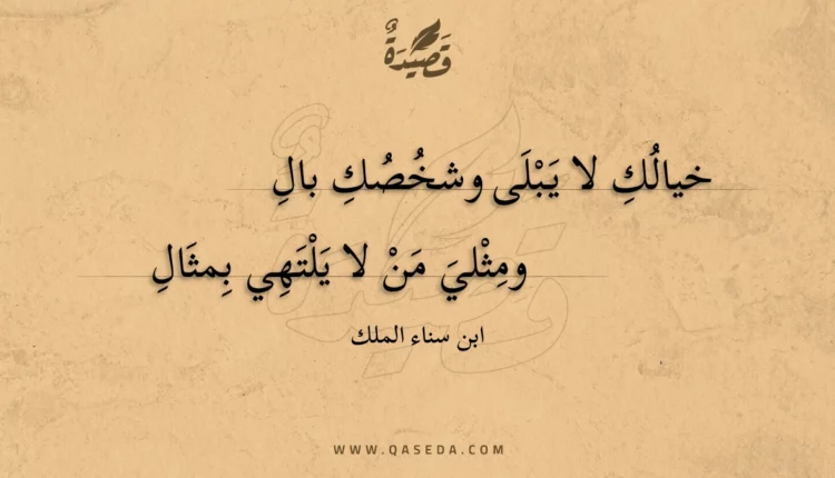 قصيدة خيالك لا يبلى وشخصك بال