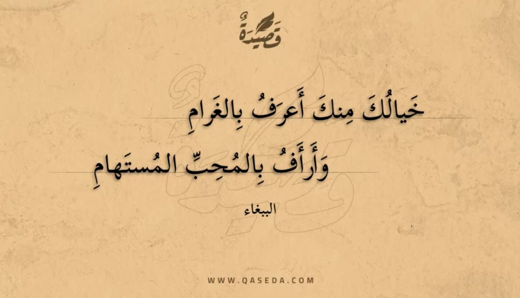 قصيدة خيالك منك أعرف بالغرام