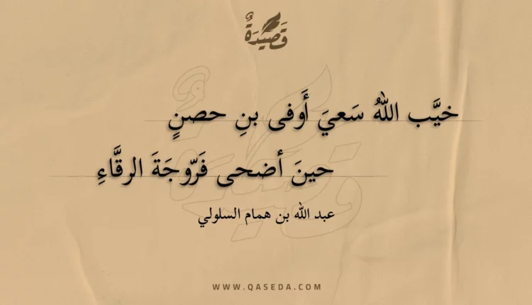 قصيدة خيب الله سعي أوفى بن حصن