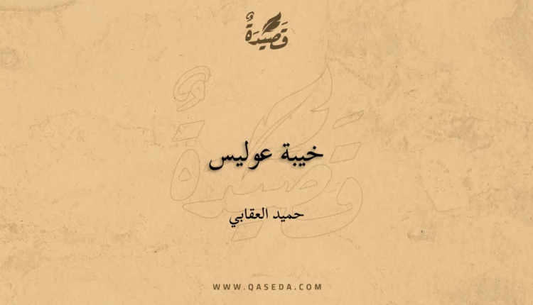 قصيدة خيبة عوليس
