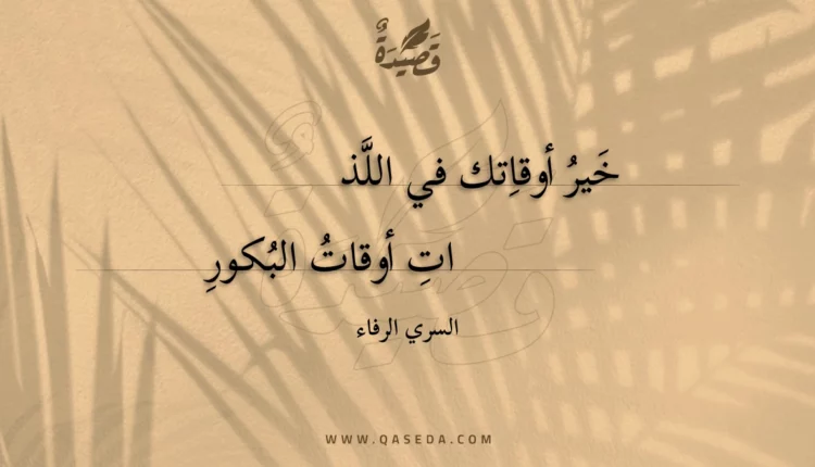 قصيدة خير أوقاتك في اللذات