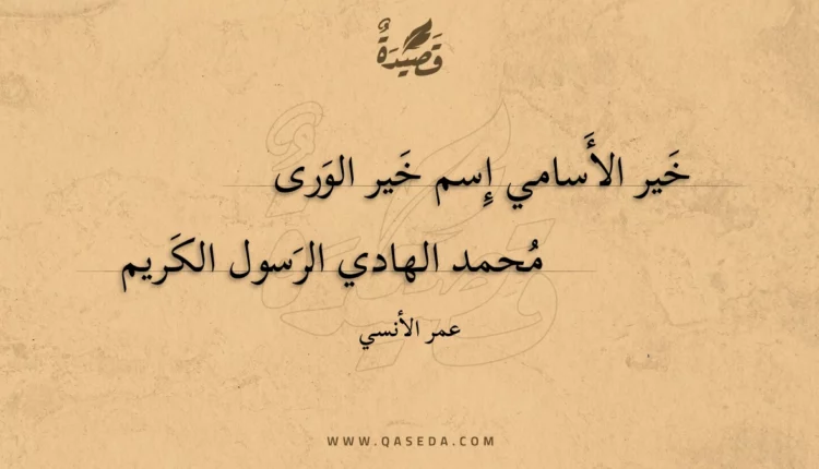 قصيدة خير الأسامي إسم خير الورى