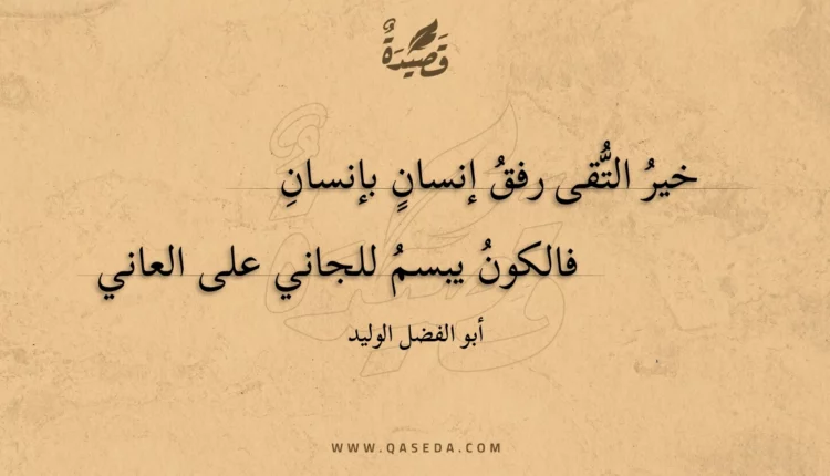 قصيدة خير التقى رفق إنسان بإنسان