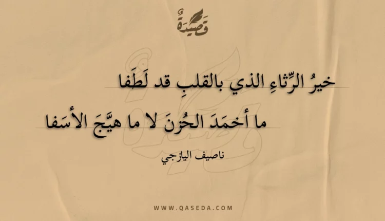قصيدة خير الرثاء الذي بالقلب قد لطفا