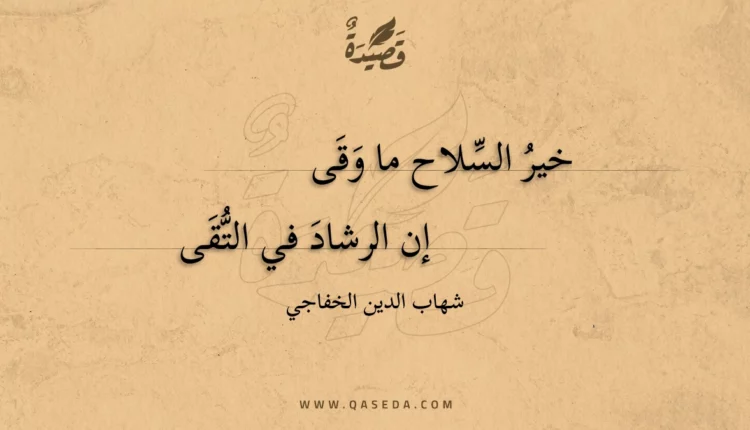 قصيدة خير السلاح ما وقى