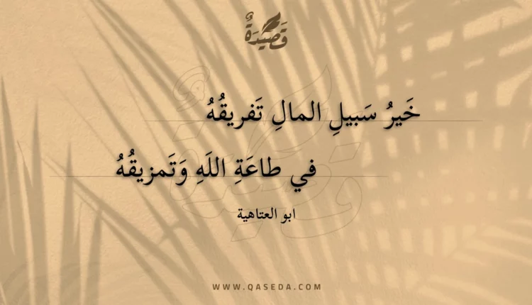 قصيدة خير سبيل المال تفريقه