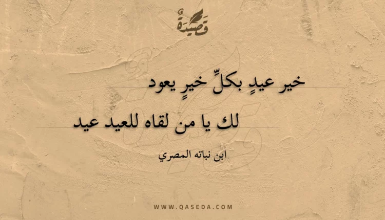قصيدة خير عيد بكل خير يعود