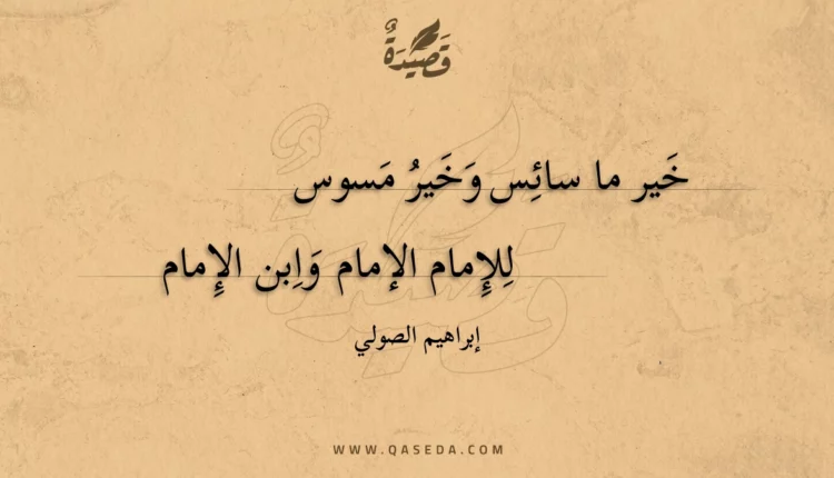 قصيدة خير ما سائس وخير مسوس