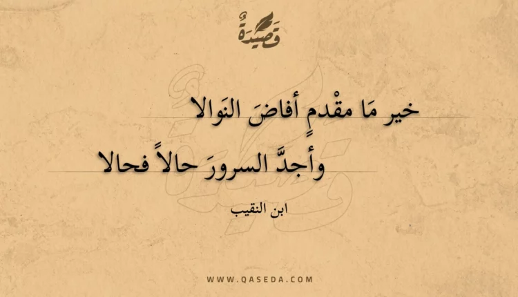 قصيدة خير ما مقدم أفاض النوالا