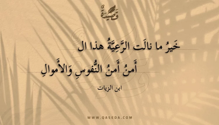 قصيدة خير ما نالت الرعية هذا الأمن