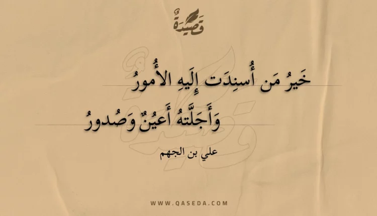 قصيدة خير من أسندت إليه الأمور
