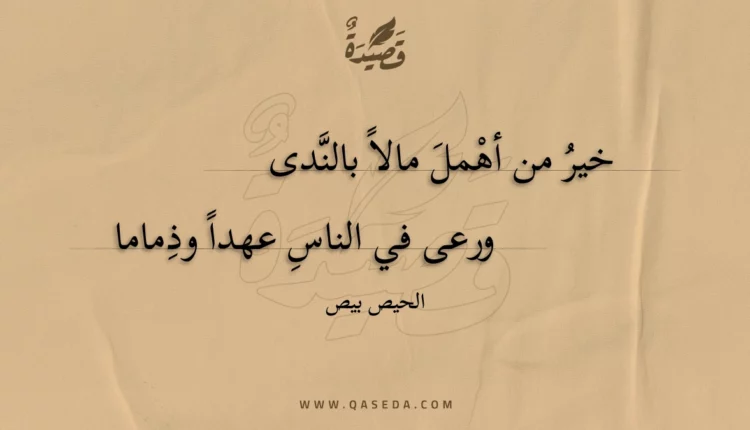 قصيدة خير من أهمل مالا بالندى