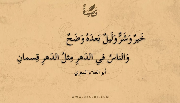 قصيدة خير وشر وليل بعده وضح