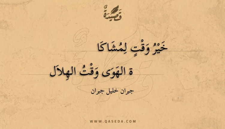 قصيدة خير وقت لمشاكاة
