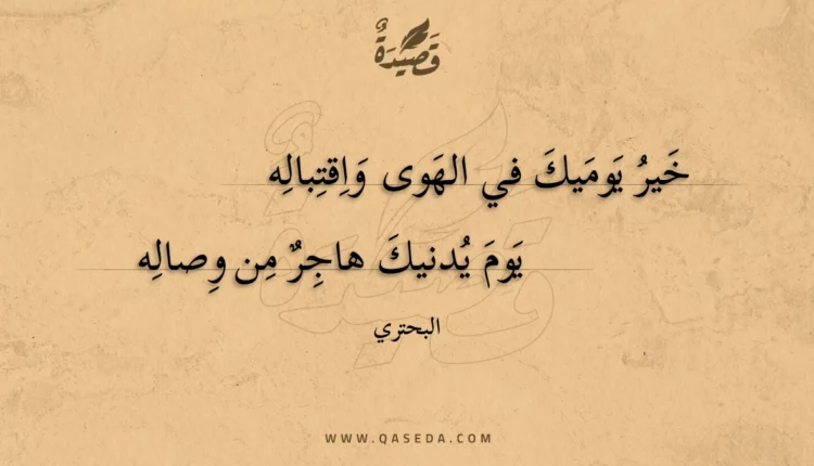 قصيدة خير يوميك في الهوى واقتباله