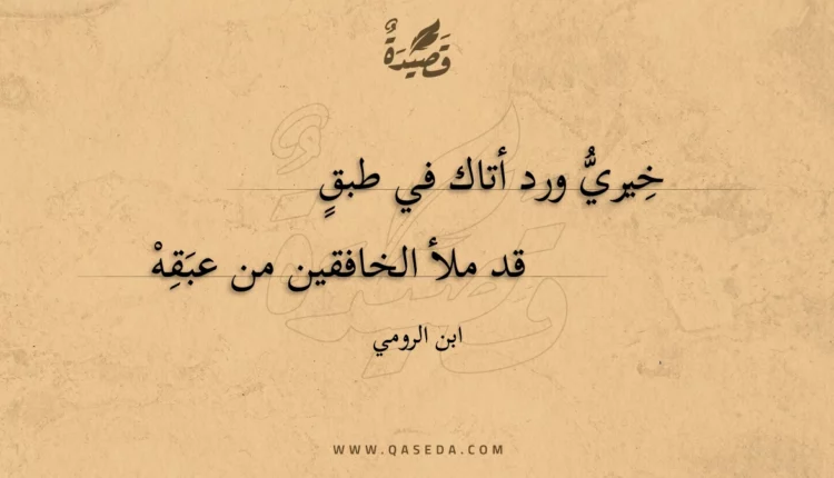 قصيدة خيري ورد أتاك في طبق